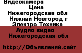 Видеокамера panasonik Hds -Hs9ee › Цена ­ 18 000 - Нижегородская обл., Нижний Новгород г. Электро-Техника » Аудио-видео   . Нижегородская обл.